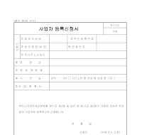사업자등록신청서 사업자등록신청서